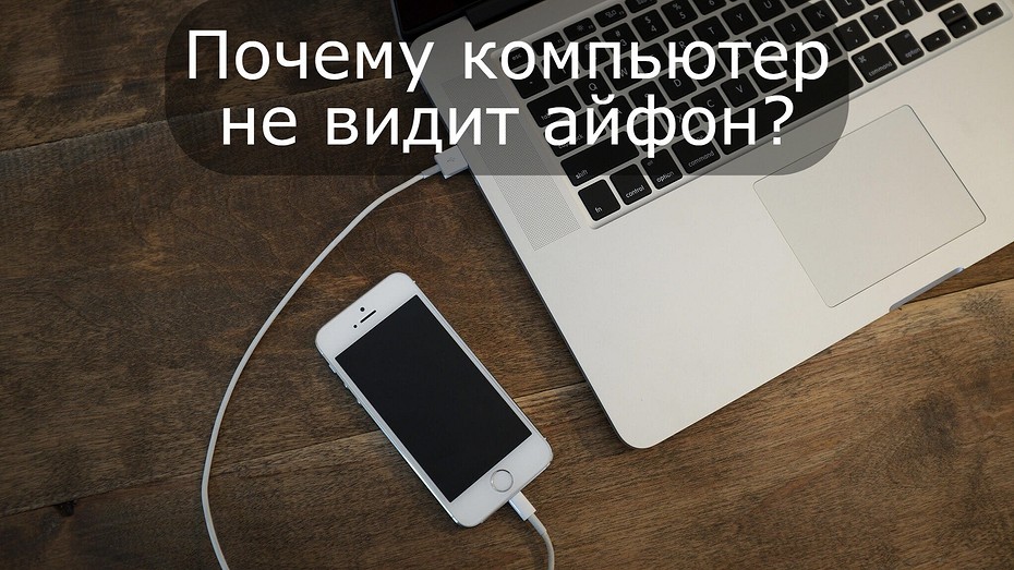 Компьютер не видит iPhone через USB: 10 рабочих способов исправить это